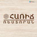 Մաքրուհի ռեստորանում