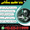 amil baba azeem bangali |kala ilam |kala jadu| expert in Lahore +92-3255119999. 