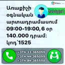 Առաքիչի օգնական