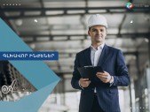 Գլխավոր ճարտարագետ /ինժեներ/ Главный инженер