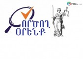 Պահանջվում է իրավաբան